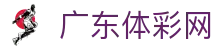 广东体彩网官网-广东体彩权威信息发布中心-广东体彩网